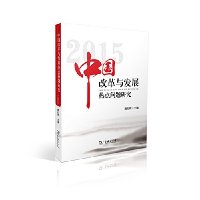 中国改革与发展热点问题研究（2015）