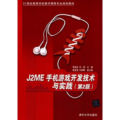 J2ME手机游戏开发技术与实践（第2版）（21世纪高等学校数字媒体专业规划教材）