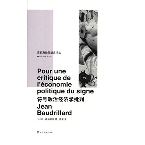 符号政治经济学批判