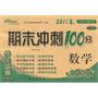 2011春：数学：一年级下（北师大课标版/升级版）（2011.1印刷）期末冲刺100分