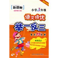 新课标语文培优举一反三-小学3年级