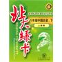 八年级中国历史下（人教版）：北大绿卡（2010年10印刷）（附综合测试卷+参考答案）