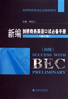 新编剑桥商务英语口试必备手册(初级修订版剑桥商务英语应试辅导用书)