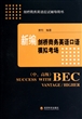 新编剑桥商务英语口语模拟考场(附光盘中高级剑桥商务英语应试辅导用书)