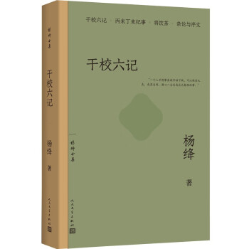 干校六记（杨绛全集）