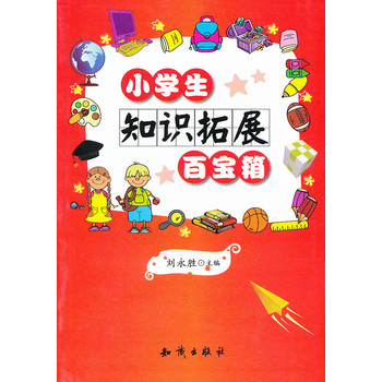 小学生“百宝箱”系列--小学生知识拓展百宝箱