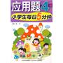 小学生每日5分钟应用题4年级（下册） 