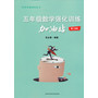 五年级数学强化训练加油站（第二学期） 
