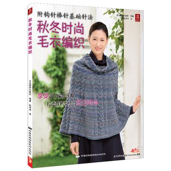 秋冬<em>时尚毛衣编织</em>(打造成熟<em>女性</em>的冬日<em>时尚</em>/附