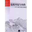 电路理论与实践（全国普通高校电子信息与电气学科基础规划教材） 