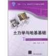 土力学与地基基础（面向“十二五”高职高专土木与建筑规划教材） 