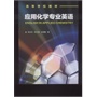 应用化学专业英语(李光华) 