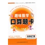 2013春趣味数学口算题卡下5年级（西南师范教材适用） 
