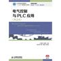 电气控制与PLC应用(第2版)(工业和信息化高职高专“十二五”规划教材立项项目) 