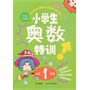 小学生奥数特训1年 
