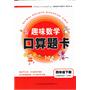 2013春趣味数学口算题卡下4年级（青岛教材适用）五四制 