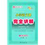 13春 小学语文课本完全讲解*六年级下(人课版) 