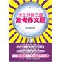 世上只有三道高考作文题（2013年修订版）（本书第三版100&成功破解2012年全部（17道）高考作文题，成功破解2010、2011年85%高考作文题） 