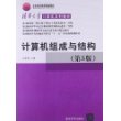 计算机组成与结构（第5版）（清华大学计算机系列教材） 