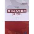 信号与系统教程及实验（高等学校教材·电子信息） 