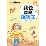 我也能是优等生 