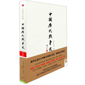 中国历代战争史（第10册）：五代
