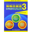 新概念英语3 单词循环速记魔咒(新概念英语（新版）自学辅导丛书) 