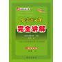 13春 小学语文课本完全讲解*二年级下(人课版) 