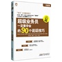 一看就懂:超级业务员一定要学会的90个说话技巧-本书全面破解顶尖业务谈判的致胜秘籍，让你立即学会谈出无中生有的好生意 