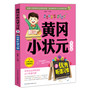 黄冈小状元学习法3：优秀听课习惯（好成绩是从课堂上听出来的） 