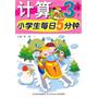 小学生每日5分钟计算3年级（下册） 