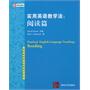 实用英语教学法：阅读篇（英语教师职业发展前沿论丛） 