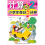 小学生每日5分钟计算2年级（下册） 