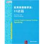 实用英语教学法：口语篇（英语教师职业发展前沿论丛） 