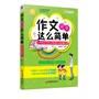 作文原来这么简单：小学生打开作文思路的20堂趣味课 