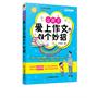 让孩子爱上作文的N个妙招 