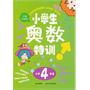 小学生奥数特训4年 
