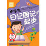 小学生日记周记起步（别怕作文） 