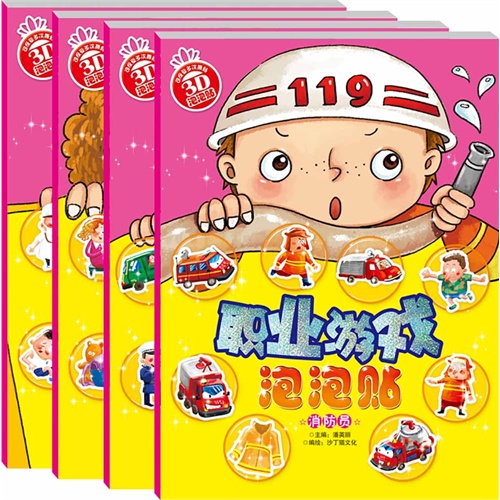 职业游戏泡泡贴(全套4册)