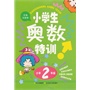 小学生奥数特训2年 