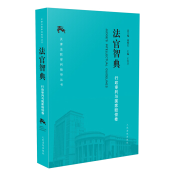 法官智典•行政审判与国家赔偿卷