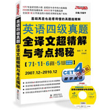 013年6月英语4级真题全译文超精解与考点揭秘（2008.12-2012.12）（9套真题+3套模拟）（多题多卷标准版  含MP3光盘1张）-----振宇英语