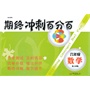 期终冲刺百分百.六年级数学第二学期 
