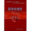 医学伦理学（普通高等教育“十二五”规划教材·全国高等医药院校规划教材） 