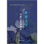 世界文学与浙江文学批评 