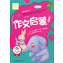 作文启蒙（别怕作文） 