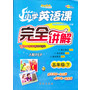 13春 小学英语课本完全讲解*五年级下(三起PEP版) 