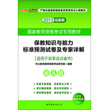 2013中公教师考试·国家教师资格考试专用教材：保教知识与能力标准预测试卷及专家详解·幼儿园（最新版） 