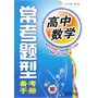 高中数学 常考题型备考手册（第2版） 