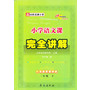 13春 小学语文课本完全讲解*二年级下(苏教版) 